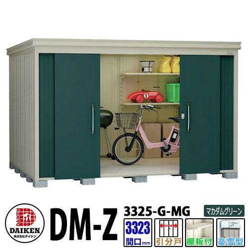 ダイケン 高強度物置 DM-Z3325-G-MG 間口3323×奥行2523(mm:土台部