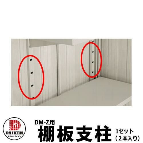 ダイケン DM-Zシリーズ用 棚受支柱 DM-Z02TS 1セット（2本入） DAIKEN