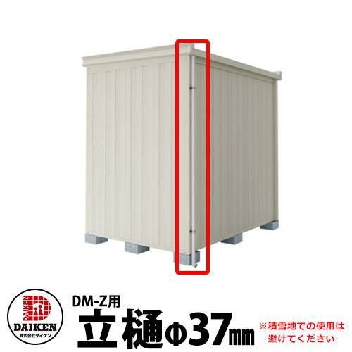 小物 DENDEN ダイケン DM-Zシリーズ用 立樋 DM-ZTD 1セット（樋1本、金具付