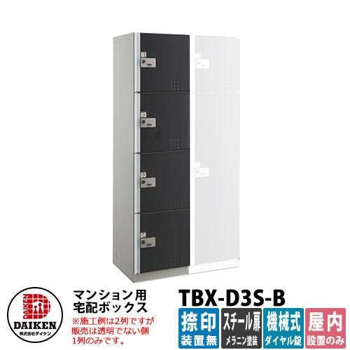 ダイケン 集合住宅用 宅配ボックス TBX-D3S-B スチールブラック扉仕様