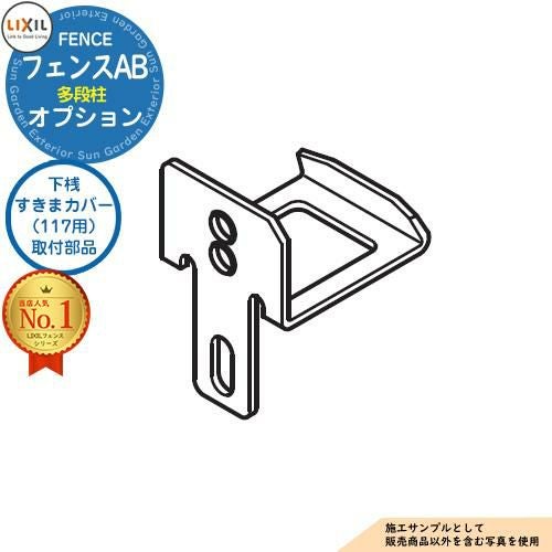 部品】 LIXIL フェンスAB 多段柱（2・3段柱） 下桟すきまカバー（117用