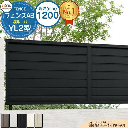 未使用　LIXIL　アルミフェンス　AB　YL2　高さ８０ｃｍ LIXIL（リクシル） フェンス 目隠し フェンスAB YL2型 T-8 H800 高さ