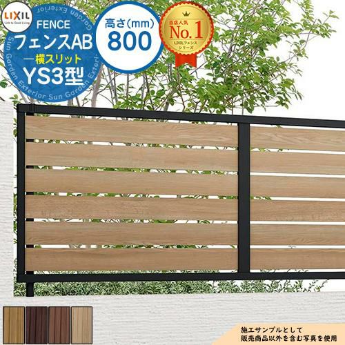 無料☆特典付】フェンスAB YS3型 H800タイプ（T-8サイズ） 木調カラー