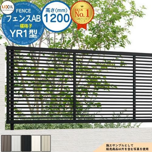 無料☆特典付】フェンスAB YR1型 H1200タイプ（T-12サイズ） フェンス