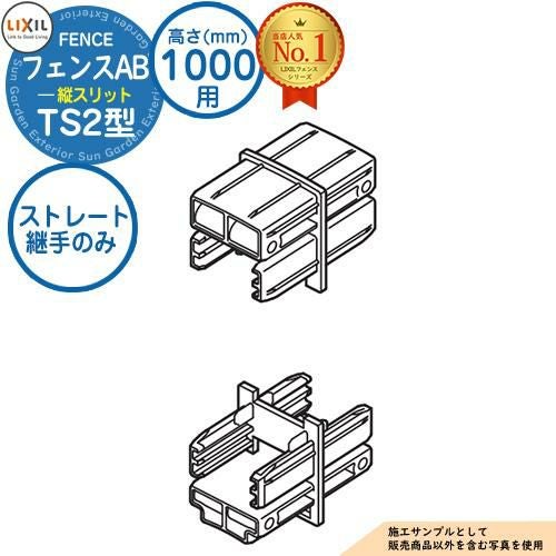 部品】 フェンスAB TS2型 H1000タイプ（T-10サイズ） 専用オプション