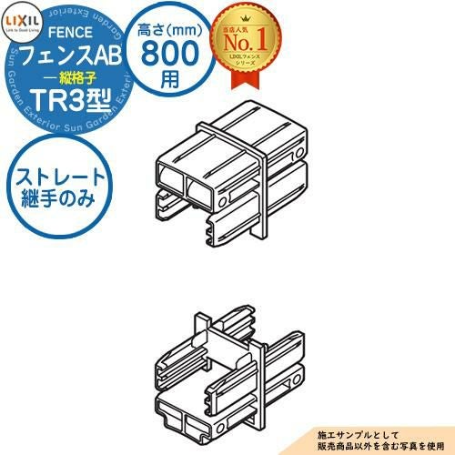 部品】 フェンスAB TR3型 H800タイプ（T-8サイズ） 専用オプション多段