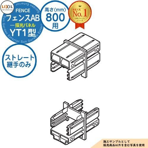 部品】 フェンスAB YT1型 H800タイプ（T-8サイズ） 専用オプション多段
