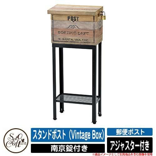 スタンドポスト Vintage Box　セトクラフト　木製 ポスト スタンド スタンドポスト（Vintage Box） セトクラフト SETO