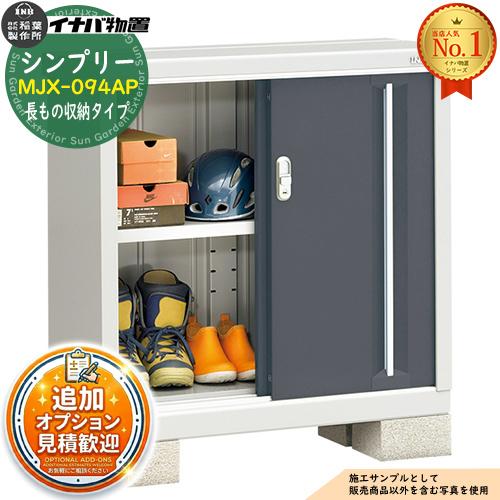 長もの収納タイプイナバ物置 シンプリー MJX-175DP 幅1760×奥行548