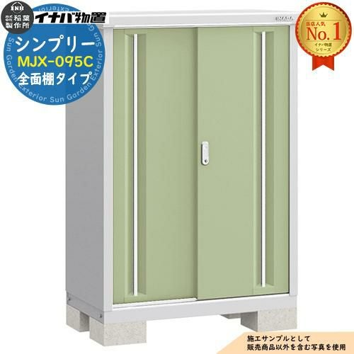 シンプリー MJX-095C 全面棚タイプ 全4色 Cタイプ 幅900×奥行515×高さ
