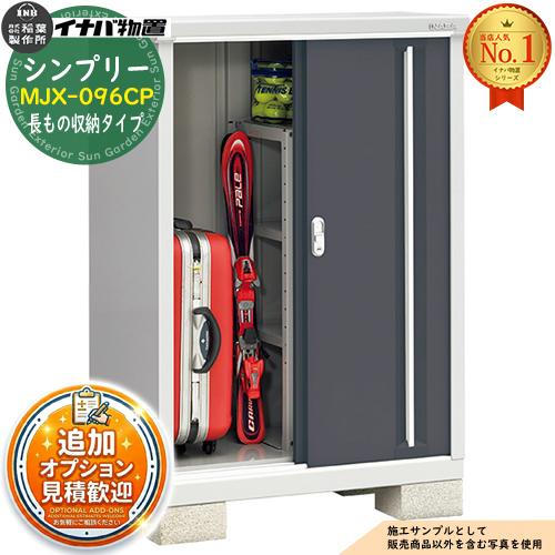 見積歓迎》シンプリー MJX-096CP 長もの収納タイプ 全4色 Cタイプ 幅