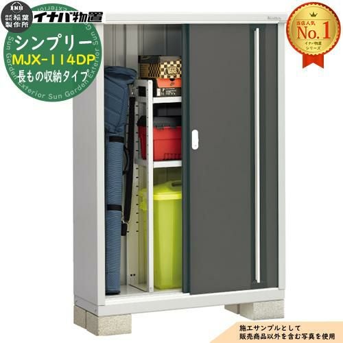 シンプリー MJX-114DP 長もの収納タイプ 全4色 Dタイプ 幅1100×奥行415