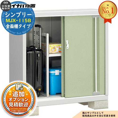 見積歓迎》シンプリー MJX-115B 全面棚タイプ 全4色 Bタイプ 幅1100