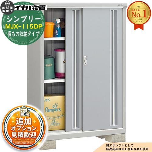 シンプリー MJX-115DP 長もの収納タイプ 全4色 Dタイプ 幅1100×奥行515