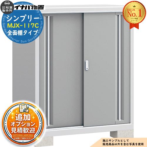 シンプリー MJX-117C 全面棚タイプ 全4色 Cタイプ 幅1100×奥行755×高さ