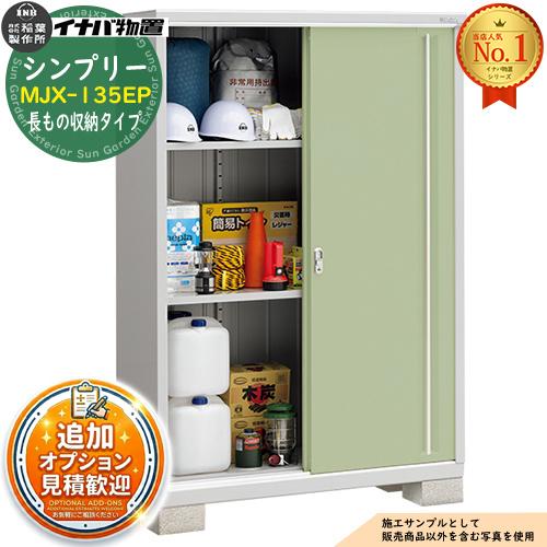 見積歓迎》シンプリー MJX-135EP 長もの収納タイプ 全4色 Eタイプ 幅