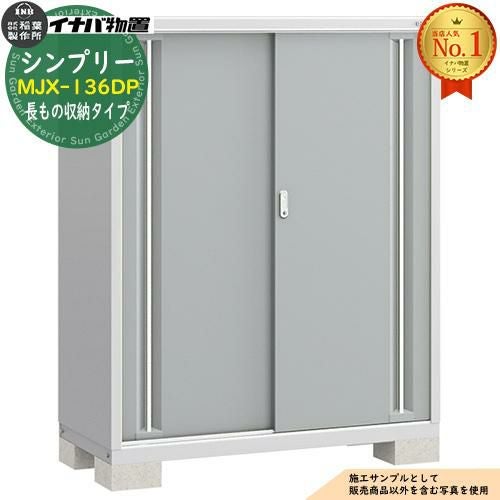 シンプリー MJX-136DP 長もの収納タイプ 全4色 Dタイプ 幅1320×奥行615