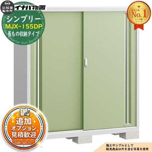 見積歓迎》シンプリー MJX-155DP 長もの収納タイプ 全4色 Dタイプ 幅