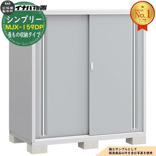 シンプリー MJX-159DP 長もの収納タイプ 全4色 Dタイプ 幅1520×奥行905