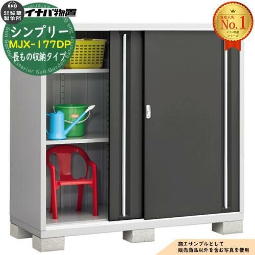 シンプリー MJX-177DP 長もの収納タイプ 全4色 Dタイプ 幅1740×奥行755