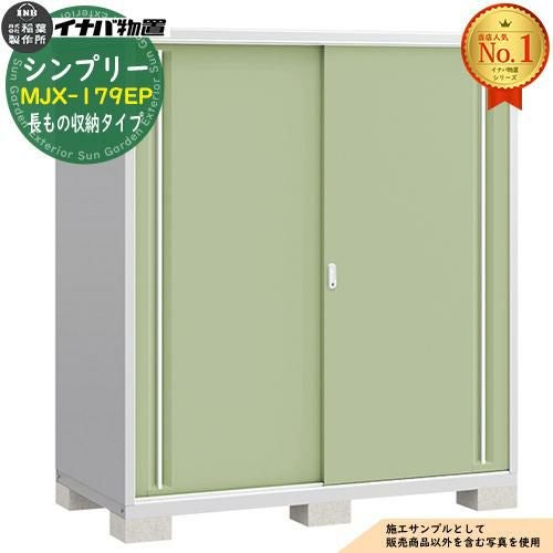 シンプリー MJX-179EP 長もの収納タイプ 全5色 Eタイプ 幅1740×奥行905