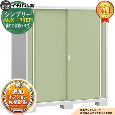 シンプリー MJX-179EP 長もの収納タイプ 全5色 Eタイプ 幅1740×奥行905 