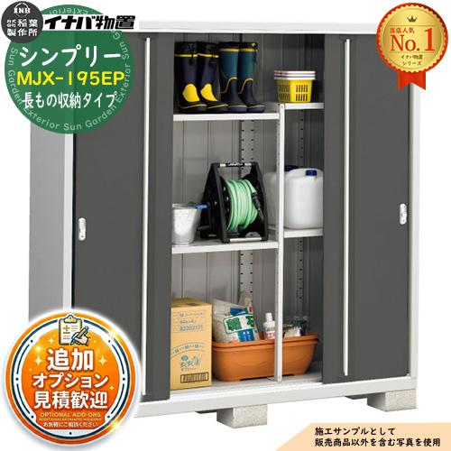 見積歓迎》シンプリー MJX-195EP 長もの収納タイプ 全4色 Eタイプ 幅