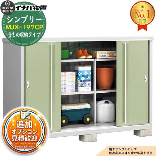 見積歓迎》シンプリー MJX-197CP 長もの収納タイプ 全4色 Cタイプ 幅