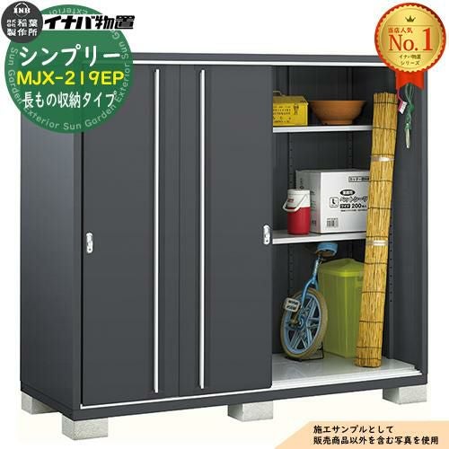 シンプリー MJX-219EP 長もの収納タイプ 全5色 Eタイプ 幅2160×奥行905