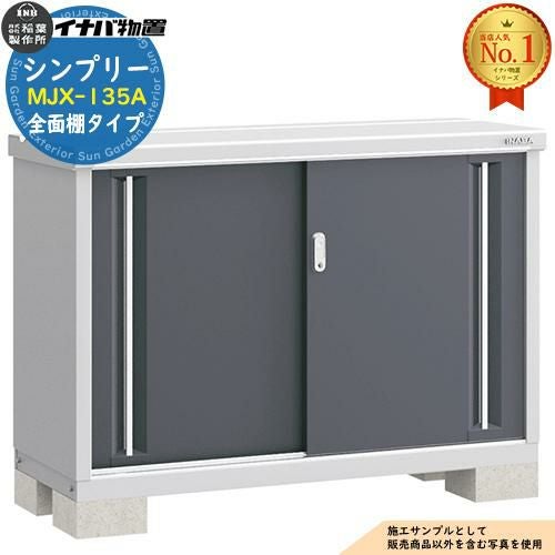 シンプリー MJX-135A 全面棚タイプ 全4色 Aタイプ 幅1320×奥行515×高さ