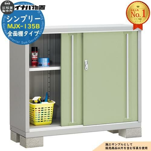 シンプリー MJX-135B 全面棚タイプ 全4色 Bタイプ 幅1320×奥行515×高さ