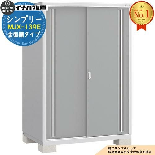 3/1までのお取り置き シンプリー MJX-139E 全面棚タイプ 全4色 Eタイプ 幅1320×奥行905×高さ