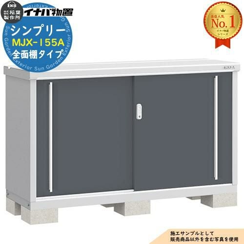 シンプリー MJX-155A 全面棚タイプ 全4色 Aタイプ 幅1520×奥行515×高さ