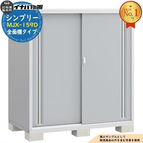 シンプリー MJX-159D 全面棚タイプ 全4色 Dタイプ 幅1520×奥行905×高さ