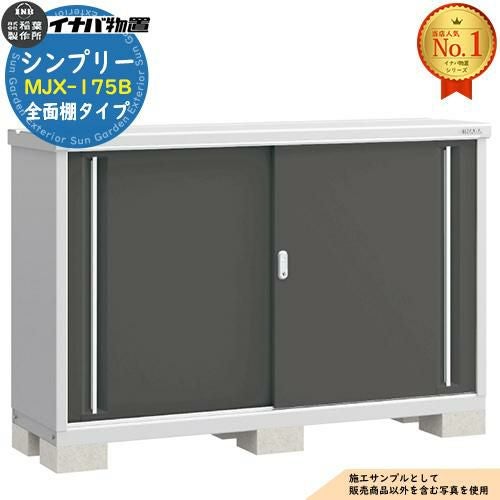 シンプリー MJX-175B 全面棚タイプ 全4色 Bタイプ 幅1740×奥行515×高さ