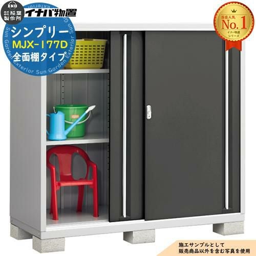 シンプリー MJX-177D 全面棚タイプ 全4色 Dタイプ 幅1740×奥行755×高さ