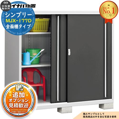 見積歓迎》シンプリー MJX-177D 全面棚タイプ 全4色 Dタイプ 幅1740 