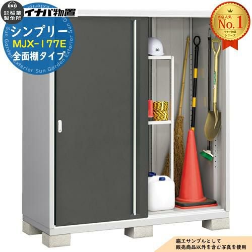 シンプリー MJX-177E 全面棚タイプ 全5色 Eタイプ 幅1740×奥行755×高さ