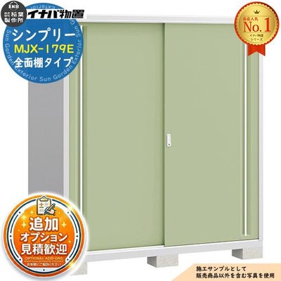 シンプリー MJX-179E 全面棚タイプ 全5色 Eタイプ 幅1740×奥行905×高さ 