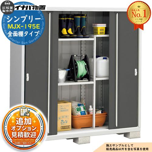 見積歓迎》シンプリー MJX-195E 全面棚タイプ 全4色 Eタイプ 幅1940 