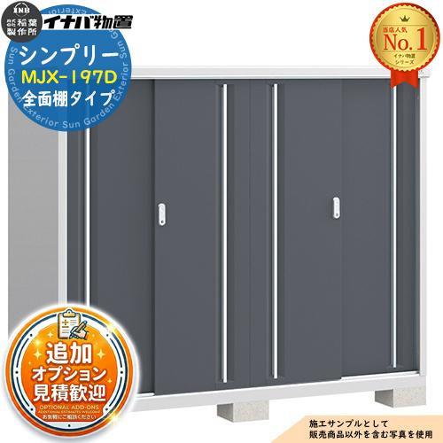 見積歓迎》シンプリー MJX-197D 全面棚タイプ 全4色 Dタイプ 幅1940