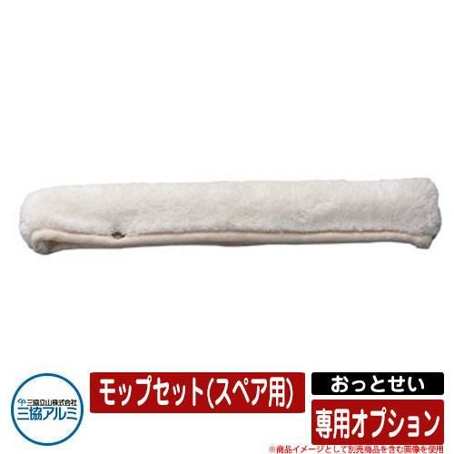 雪かき 雪落とし棒 おっとせい 専用オプション モップセット(スペア用