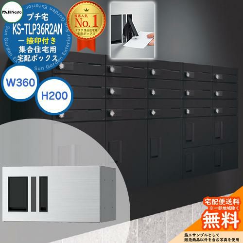 ナスタ 集合住宅用 宅配ボックス プチ宅 捺印付き KS-TLP36R2AN-□ 全3