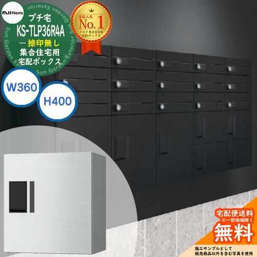 ナスタ 集合住宅用 宅配ボックス プチ宅 捺印無し KS-TLP36R4A-□ 全3