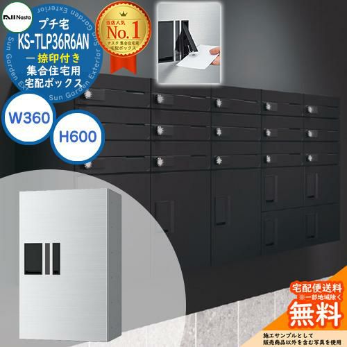 あきら　ボックスローダー6個セット ナスタ 集合住宅用 宅配ボックス プチ宅 捺印付き KS-TLP36R6AN-□ 全3