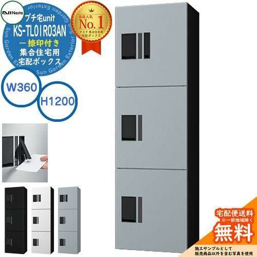 ナスタ 集合住宅用 宅配ボックス プチ宅unit 捺印付き KS-TL01R03AN