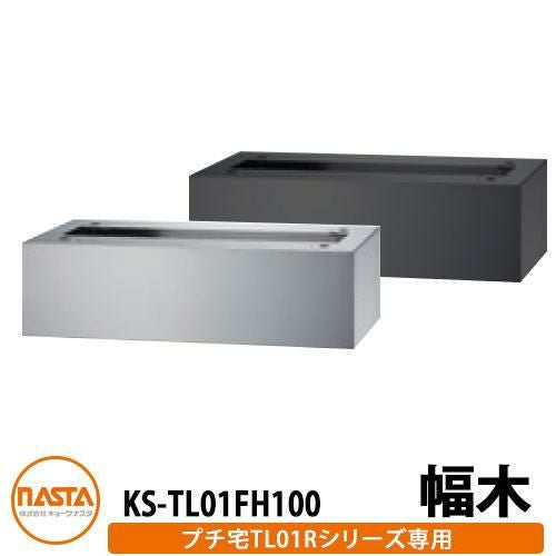 ナスタ 宅配ボックス KS-TL01FH100 プチ宅unit用 幅木 据置用台座 KS