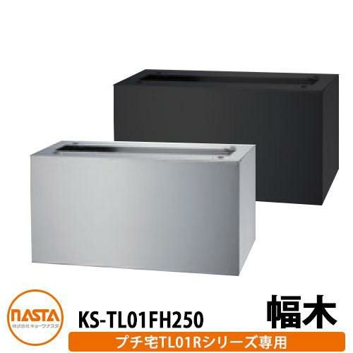 ナスタ 宅配ボックス KS-TL01FH250 プチ宅unit用 幅木 据置用台座 KS
