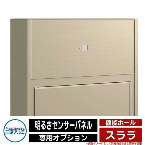 門柱 機能門柱 機能ポール スララ 専用オプション 明るさセンサー