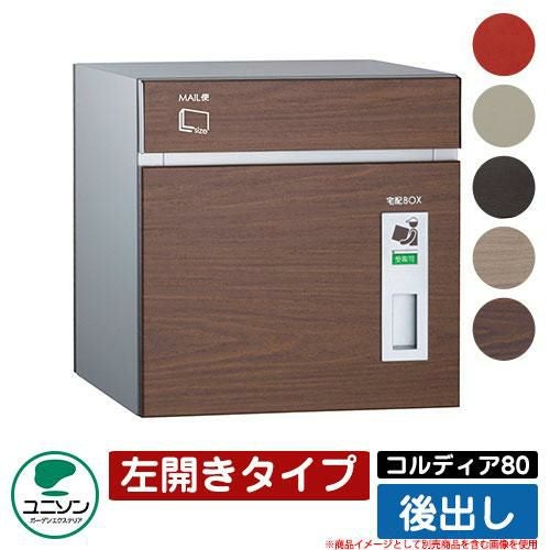 宅配ボックス 大容量 コルディア80 左開きタイプ 後出し ユニソン
